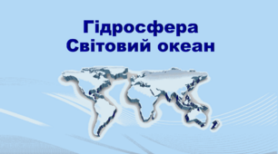 Презентація з географії 11 клас. "Гідросфера. Світовий океан"