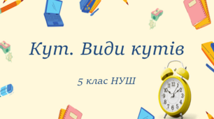 С.Р. "Кут. Види кутів.Вимірювання кутів"