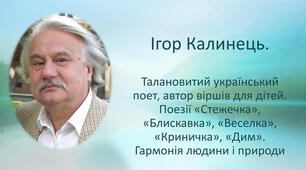  Творчість Ігоря Калинця