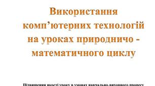 Методичний посібник на тему "Використання комп'ютерних технологій на уроках природничо-математичного циклу"