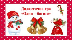 Дидактична гра "Один-багато" (новорічна)