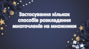Урок з алгебри 7 класу "Застосування кількох способів розкладання  многочленів на множники"