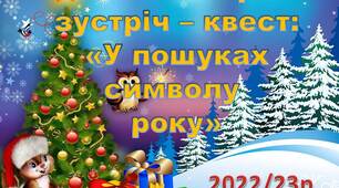 Ранкова зустріч для 1 класу "У пошуках символу 2023 року"