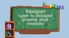 Розкладання многочленів на множники за допомогою формул квадрата суми і квадрата різниці №2