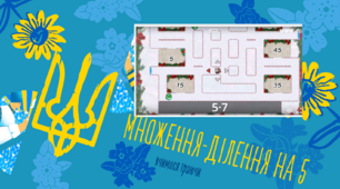 вчимо таблицю множення-ділення на 5 граючи