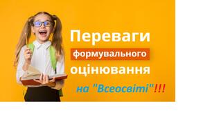 Формувальне оцінювання! 