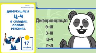 Презентація "Диференціація С-Ш, З-Ж, Ц-Ч, Л-Р" + альбом для диференціації звуків Ц-Ч.