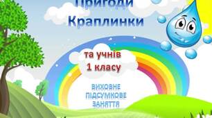 Презентація  з курсу Я досліджую світ "Мандрівка Краплинки"