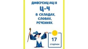 Альбом для диференціації звуків Ц-Ч