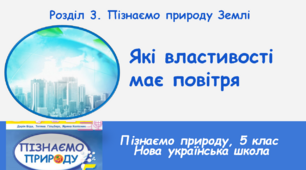 Які властивості має повітря, 5 клас, НУШ