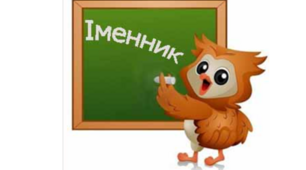 Іменник: морфологічні ознаки. Назви істот, неістот. Правопис власних назв