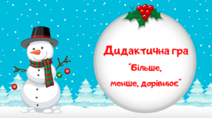 Дидактична гра з математики "Більше, менше, дорівнює"