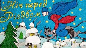 М. Гоголь "Ніч перед Різдвом"