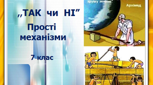 Презентація ''ТАК ЧИ НІ''. Прості механізми. 7 клас.