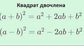 Квадрат двочлена