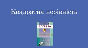 Презентація до уроку "Квадратна нерівність"