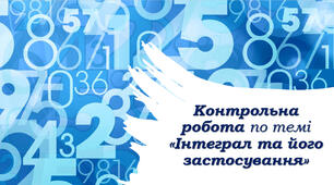 Контрольна робота по темі "Інтеграл та його застосування"