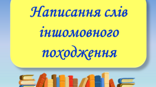 НАПИСАННЯ СЛІВ ІНШОМОВНОГО ПОХОДЖЕННЯ