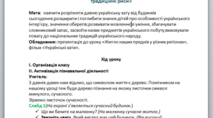 Своєрідність архітектури мого краю. Регіональні особливості українського житла та інтер’єру від минулого до сучасного, його традиційні риси