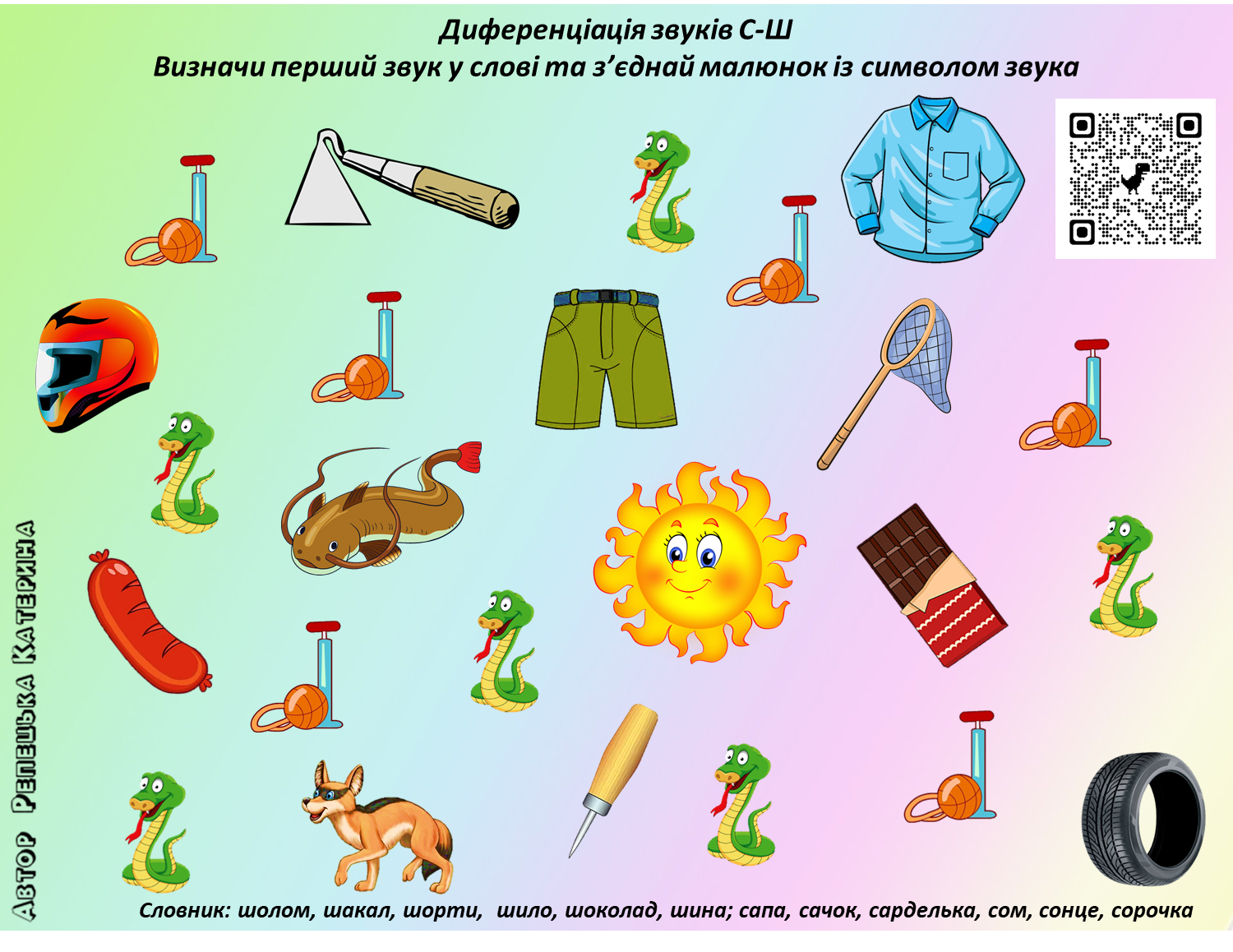 Посібник "Диференціація звуків С-Ш" | Інші методичні матеріали. Логопед