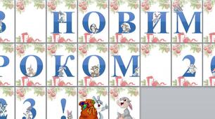 Розтяжка "З НОВИМ РОКОМ 2023"