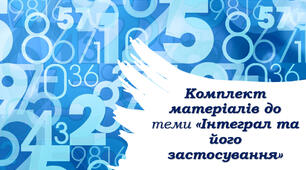 Матеріали до теми "Інтеграл та його застосування"