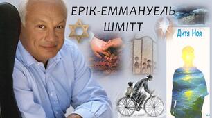 Ерік-Еммануель Шмітт. Знайомство з письменником