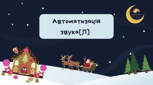 Презентація. Автоматизація звука [Л]