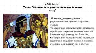 Презентація до уроку історії "Міфологія та релігія. Наукове бачення світу". 5 клас (НУШ). За підручником авторів Щупак, Бурлака, Піскарьова, Посунько.