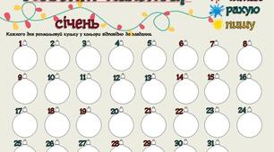 «Адвент-календар» завдання на канікули