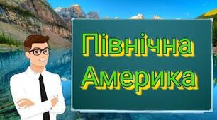 Що я знаю про Північну Америку? (4 клас, за підручником І. Жаркової)