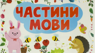 Частини мови