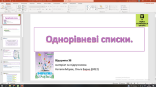 Відкриття 36 Однорівневі списки НУШ 5 клас