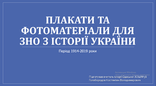 Презентація для підготовки до ЗНО  з історії України "Плакати та фотоматеріали для ЗНО"