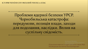 Презентація до уроку "Чорнобильська катастрофа"