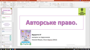 Відкриття 37 Авторське право НУШ 5 клас