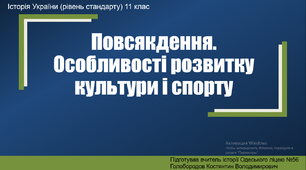 Презентація та план-конспект"Культура України в добу перебудови"