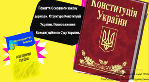 Презентація "Основний закон держави"