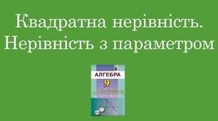 Презентація "Квадратна нерівність. Нерівності з параметром"