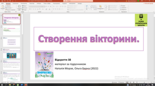 Відкриття 38 Створення вікторини НУШ 5 клас