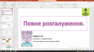 Відкриття 39 Повне розгалуження НУШ 5 клас