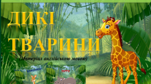 Демонстраційний матеріал "Дикі тварини"