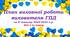 План ГПД на ІІ семестр. Календарне планування на ГПД. Виховний план роботи групи подовженого дня 1-й клас. Індивідуальний план роботи вихователя ГПД під час воєнного стану ІІ семестр 1 клас  НУШ