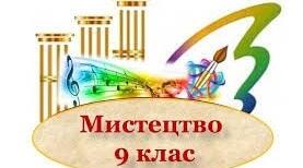 Узагальнення з мистецтва в 9 класі