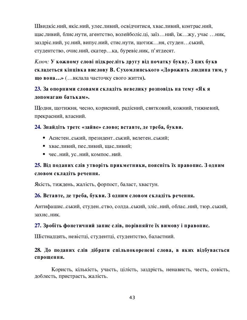 Збірник дидактичних та інтерактивних вправ. ФОНЕТИКА.ГРАФІКА.ОРФОГРАФІЯ ...