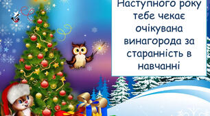 Новорічні передбачення для учнів 1-6 кл