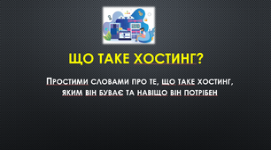 Презентація.  Що таке хостинг?