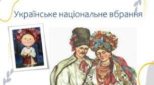 Презентація з трудового навчання за навчальним модулем: "Українське національне вбрання"