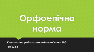 Орфоепічна норма. Контрольна робота з української мови №3. 10 клас.  Тест.  (Word)