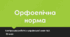 Орфоепічна норма. Контрольна робота з української мови №3. 10 клас. Тест. (Word)